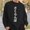 「さくらんぼ」おもしろtシャツ 漢字 サクランボ 文字入り スウェットシャツ 彼への贈り物