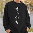 「せっかち」おもしろtシャツ 漢字 せっかち 文字入り スウェットシャツ 彼への贈り物