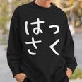 「はっさく」おもしろ 漢字文字入りはっさく スウェットシャツ 彼への贈り物
