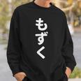 「もずく」おもしろtシャツ 漢字 モズク 文字入り スウェットシャツ 彼への贈り物