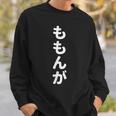 「ももんが」おもしろtシャツ 漢字 モモンガ 文字入り スウェットシャツ 彼への贈り物