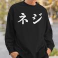 「ネジ」おもしろtシャツ 漢字 ネジ 文字入り スウェットシャツ 彼への贈り物