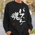 「バスケ魂」面白い 筆文字 ユーモア満点 文字入りデザイン おもしろプリント スウェットシャツ 彼への贈り物