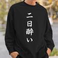 「二日酔い」おもしろtシャツ 漢字 二日酔い 文字入り スウェットシャツ 彼への贈り物