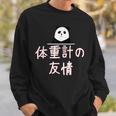 「体重計の友情」おもしろtシャツ 漢字 体重計の友情 文字入り スウェットシャツ 彼への贈り物