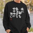 「俺に酒を飲ませる世の中が悪い」文字入り おもしろ 筆文字 面白い 服 面白い スウェットシャツ 彼への贈り物