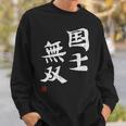 「国士無双」文字入り おもしろ 筆文字 面白い 服 面白い スウェットシャツ 彼への贈り物