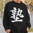 「塾」おもしろtシャツ 漢字 塾 文字入り スウェットシャツ 彼への贈り物