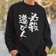 「必殺遊び人」文字入り おもしろ 筆文字 面白い 服 面白い スウェットシャツ 彼への贈り物