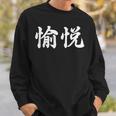 「愉悦」おもしろtシャツ 漢字 愉悦 文字入り スウェットシャツ 彼への贈り物