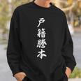 「戸籍謄本」おもしろtシャツ 漢字 戸籍謄本 文字入り スウェットシャツ 彼への贈り物