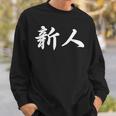 「新人」おもしろtシャツ 漢字 新人 文字入り スウェットシャツ 彼への贈り物