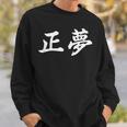 「正夢」おもしろtシャツ 漢字 正夢 文字入り スウェットシャツ 彼への贈り物