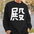 「殿」おもしろ 漢字 殿 文字入り スウェットシャツ 彼への贈り物