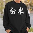 「白米」おもしろtシャツ 漢字 白米 文字入り スウェットシャツ 彼への贈り物