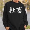 「社畜」おもしろtシャツ 漢字 社畜 文字入り スウェットシャツ 彼への贈り物
