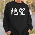 「絶望」おもしろtシャツ 漢字 絶望 文字入り スウェットシャツ 彼への贈り物