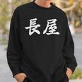 「長屋」おもしろtシャツ 漢字 長屋 文字入り スウェットシャツ 彼への贈り物