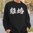 「離婚」おもしろtシャツ 漢字 離婚 文字入り スウェットシャツ 彼への贈り物