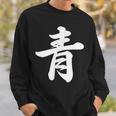 「青」おもしろtシャツ 漢字 青 文字入り スウェットシャツ 彼への贈り物
