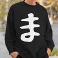 【ま】ひらがな 一文字 可愛い 日本語 面白い おもしろ ネタ 筆文字 平仮名 五十音 文字 かっこいい ウケ狙い 毛筆 スウェットシャツ 彼への贈り物