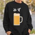 【みず】ビール 酒 生ビール 水 酒好き 飲酒 おもしろ 面白い ネタ ウケ狙い お酒 かわいい かっこいい シュール 長袖tシャツ スウェットシャツ 彼への贈り物