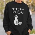 【エナジードリンク】日本酒 徳利 お酒 酒蔵 飲酒 酒好き 飲み会 エナドリ 居酒屋 パーティー おもしろ 面白い ネタ スウェットシャツ 彼への贈り物