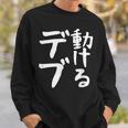 【動けるデブ】面白い 文字 ギャグ ネタ ウケ狙い 贈り物 ギフト おもしろ スウェットシャツ 彼への贈り物