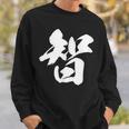 【智】一文字 漢字 日本語 毛筆 書道 筆文字 言葉 和柄 日本 かっこいい お土産 海外 おもしろ 面白い 文字入り スウェットシャツ 彼への贈り物