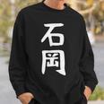 【石岡】苗字 名字 名入れ 家族お揃い 面白い 名前 おもしろ 服 ギャグ ネタ ウケ狙い スウェットシャツ 彼への贈り物
