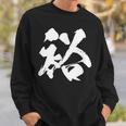【裕】一文字 文字入り 漢字 おもしろ 面白い 日本語 毛筆 書道 筆文字 言葉 和柄 日本 かっこいい お土産 文字 スウェットシャツ 彼への贈り物
