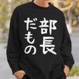 【部長だもの】面白い 文字 ギャグ ネタ ウケ狙い 笑える おもしろ ユーモア お笑い 文字入り スウェットシャツ 彼への贈り物