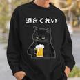 【酒をくれい】猫 面白い酒 面白いtシャツ 酒 メンズ おもしろ 筆文字 面白い 服 オリジナル おもしろグッズ 文字 スウェットシャツ 彼への贈り物