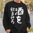 【酒を飲ませろ】面白い 文字 ギャグ ネタ ウケ狙い 笑える おもしろ ユーモア お笑い 文字入り ジョーク スウェットシャツ 彼への贈り物