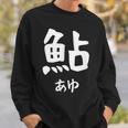 【鮎】あゆ 魚へん 寿司ネタ 鮨 漢字 文字 日本のお土産 ウケ狙い 贈り物 ギフト 面白い おもしろ スウェットシャツ 彼への贈り物