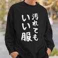 おもしろtシャツ 汚れても服いい文字デザイン 作業用 Diy 日曜大工 ガーデニング キャンプ 男女兼用 アウトドア スウェットシャツ 彼への贈り物
