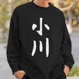 おもしろtシャツ【小川】名字 家族お揃い ギャグ ネタ ウケ狙い 贈り物 ギフト スウェットシャツ 彼への贈り物