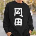 おもしろtシャツ【岡田】名字 家族お揃い ギャグ ネタ ウケ狙い 贈り物 ギフト スウェットシャツ 彼への贈り物