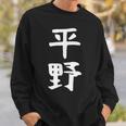 おもしろtシャツ【平野】名字 家族お揃い ギャグ ネタ ウケ狙い 贈り物 ギフト スウェットシャツ 彼への贈り物