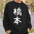 おもしろtシャツ【橋本】名字 家族お揃い ギャグ ネタ ウケ狙い 贈り物 ギフト スウェットシャツ 彼への贈り物