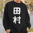 おもしろtシャツ【田村】名字 家族お揃い ギャグ ネタ ウケ狙い 贈り物 ギフト スウェットシャツ 彼への贈り物
