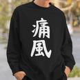 おもしろtシャツ【痛風】ギャグ ネタ ウケ狙い 贈り物 ギフト スウェットシャツ 彼への贈り物