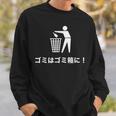 おもしろい日本のtシャツ ゴミ箱にゴミが入る スウェットシャツ 彼への贈り物