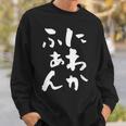 にわかファン ネタ 面白いtシャツ 文字入り メンズ おもしろ 面白い 野球 サッカー おもしろグッズ 文字tシャツ スウェットシャツ 彼への贈り物
