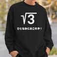 ひとなみにおごれや 無理数 ３ 数学 数学好き ネタ 数字 語呂合わせ おもしろ ルート３ スウェットシャツ 彼への贈り物