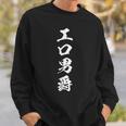 エロ男爵 面白いtシャツ シュール 下ネタ 文字 ダジャレ メンズ おもしろtシャツ ジョーク 男性用 スウェットシャツ 彼への贈り物