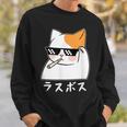 ラスボス 猫 ねこ キャット ネタ おもしろ 面白い 文字入り アニマル 動物 スウェットシャツ 彼への贈り物