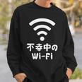 不幸中のwi-Fi ネタ ことわざ 言い間違いことわざ ジョーク ギャグ ダジャレ ツッコミ もじり 慣用句 おもしろ 長袖tシャツ スウェットシャツ 彼への贈り物