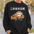 二度寝常習犯 ナマケモノ ギャグ ジョーク お笑い 動物好き おもしろ ネタ スウェットシャツ 彼への贈り物