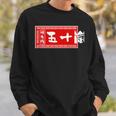 五十嵐 苗字 ラーメン 看板 面白いtシャツ おもしろ グッズ 服 筆文字 文字 入り 面白い ネタ メンズ スウェットシャツ 彼への贈り物